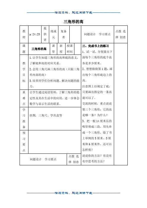(苏教版)四年级数学下册教案 三角形的高 1word版