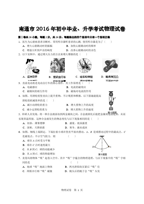 2016年南通市中考物理试卷及解析汇总