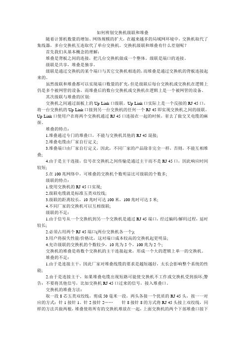 如何辨别交换机级联和堆叠