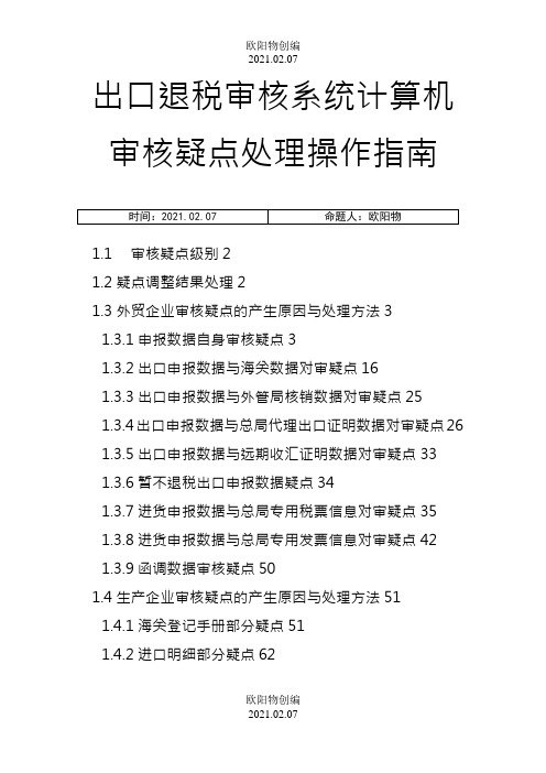 出口退税审核系统计算机审核疑点处理操作指南之欧阳物创编