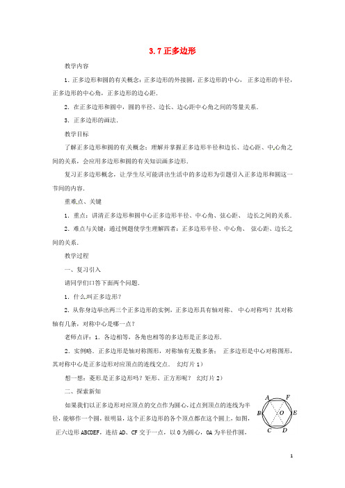 九年级数学上册 3.7 正多边形教案 (新版)浙教版