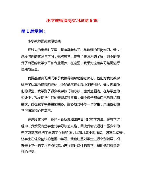 小学教师顶岗实习总结6篇