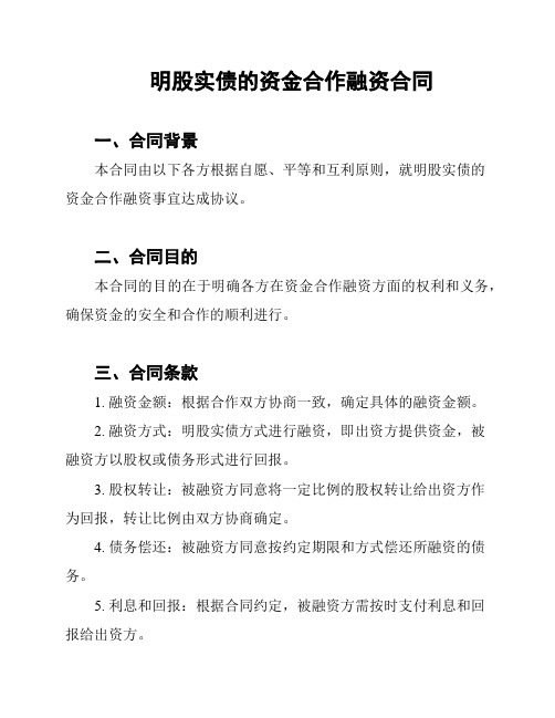 明股实债的资金合作融资合同