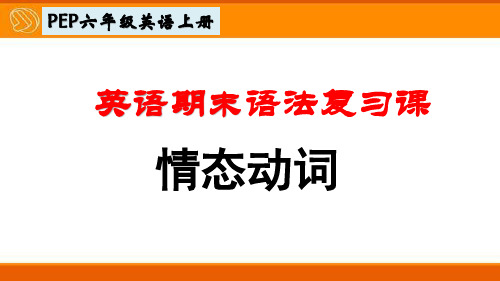 六年级英语上册语法复习课：情态动词