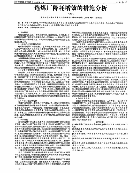 选煤厂降耗增效的措施分析