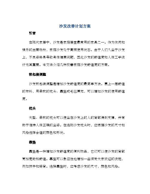 沙发改善计划方案