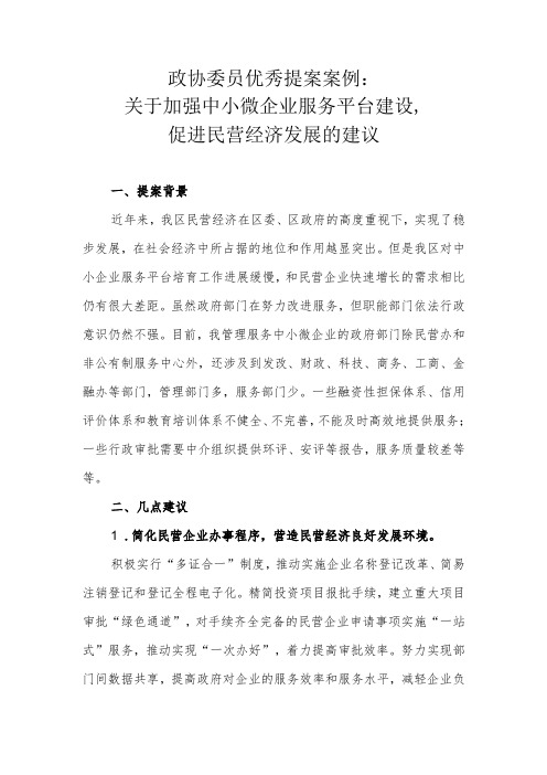 政协委员优秀提案案例：关于加强中小微企业服务平台建设,促进民营经济发展的建议