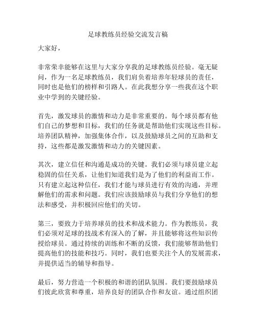 足球教练员经验交流发言稿