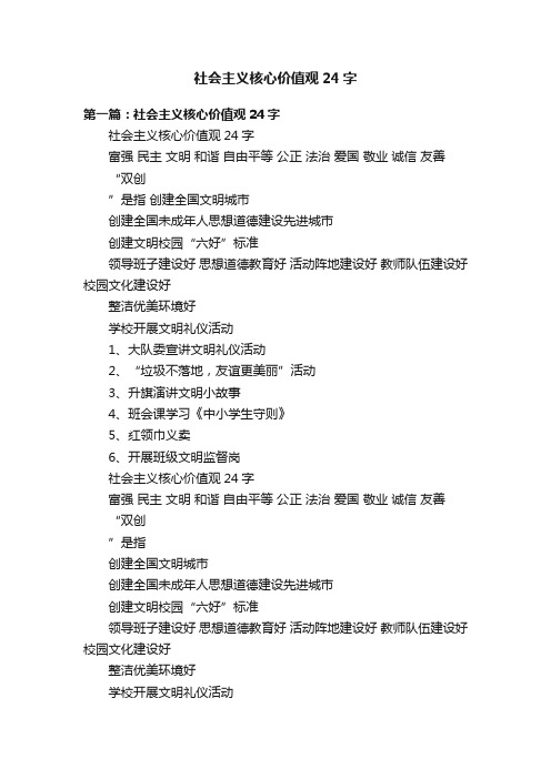 社会主义核心价值观24字