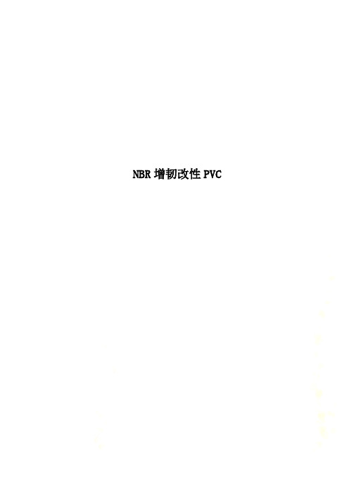 NBR增韧改性PVC