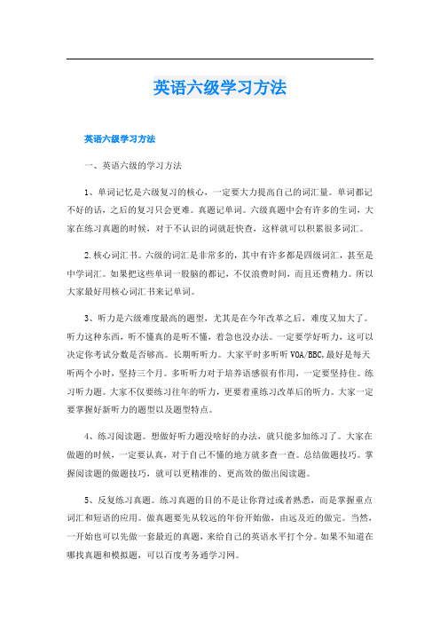 英语六级学习方法