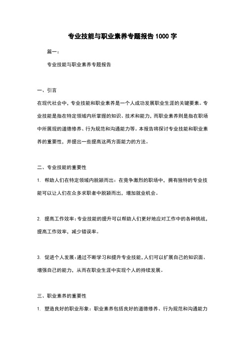 专业技能与职业素养专题报告1000字