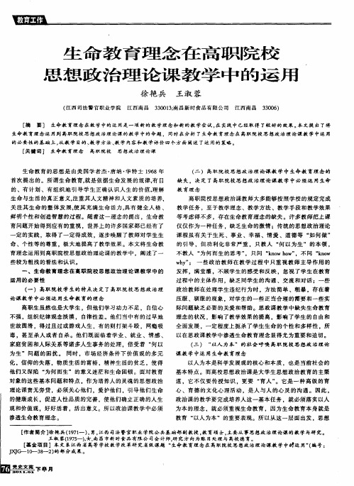 生命教育理念在高职院校思想政治理论课教学中的运用