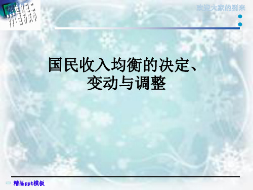 国民收入均衡的决定、变动与调整