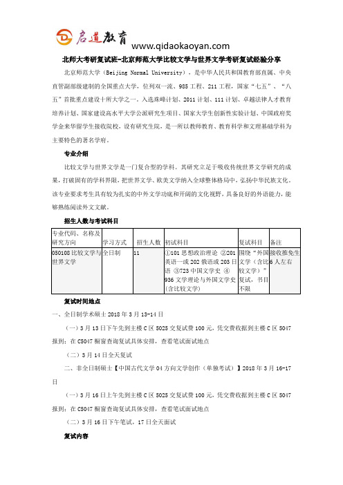 北师大考研复试班-北京师范大学比较文学与世界文学考研复试经验分享