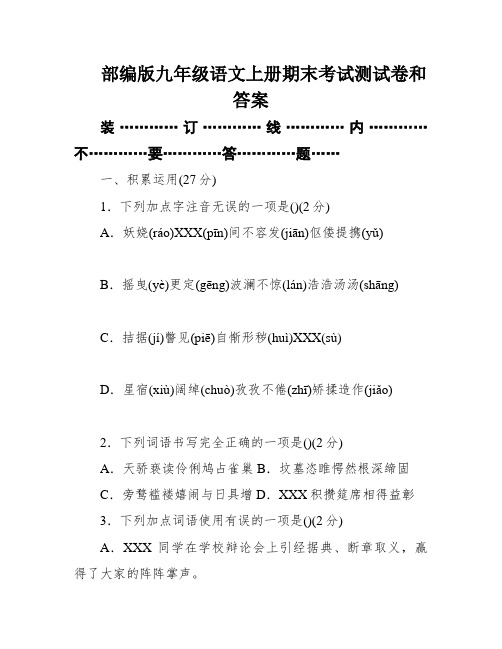 部编版九年级语文上册期末考试测试卷和答案