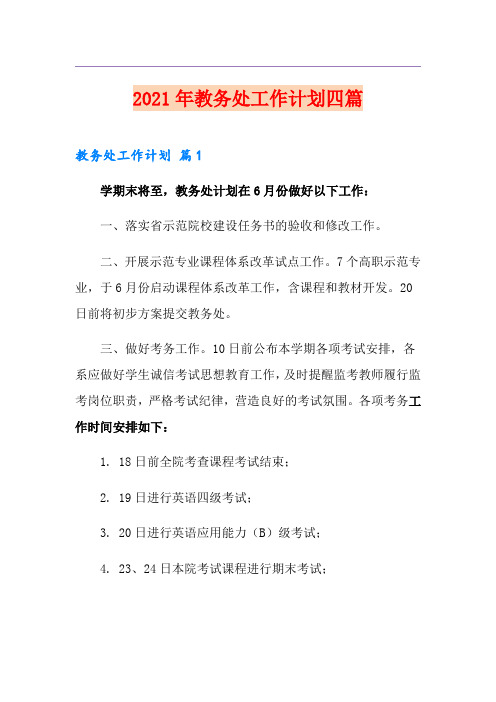 (多篇汇编)2021年教务处工作计划四篇