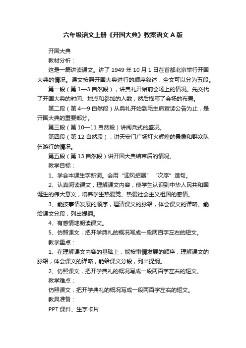 六年级语文上册《开国大典》教案语文A版