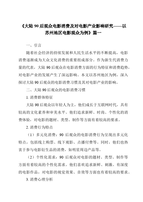 《2024年大陆90后观众电影消费及对电影产业影响研究——以苏州地区电影观众为例》范文