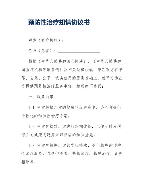 预防性治疗知情协议书