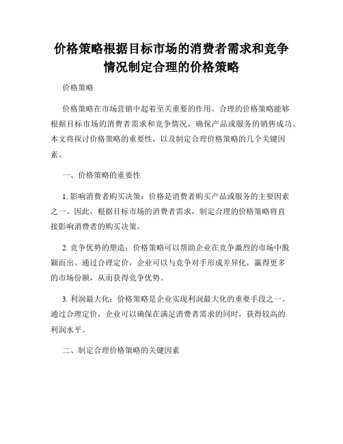 价格策略根据目标市场的消费者需求和竞争情况制定合理的价格策略