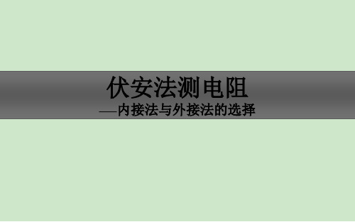 伏安法测电阻 内外接法