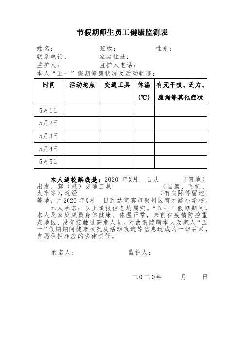 节假期师生员工健康监测表