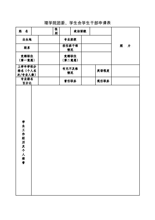 理学院团委学生会学生干部申请表