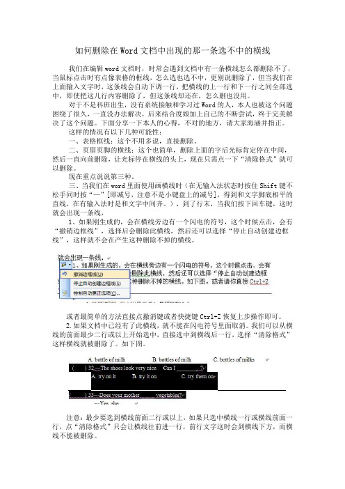 如何删除在Word文档中出现的那一条选不中的横线