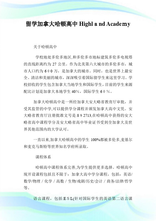 留学加拿大哈顿高级中学HighlandAcademy.doc