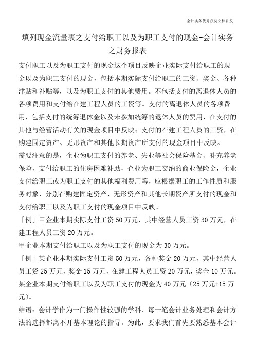 填列现金流量表之支付给职工以及为职工支付的现金-会计实务之财务报表