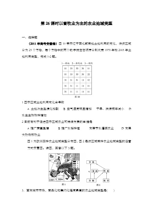 最新高中高考地理一轮复习第26课时以畜牧业为主的农业地域类型重点训练题及答案新人教版