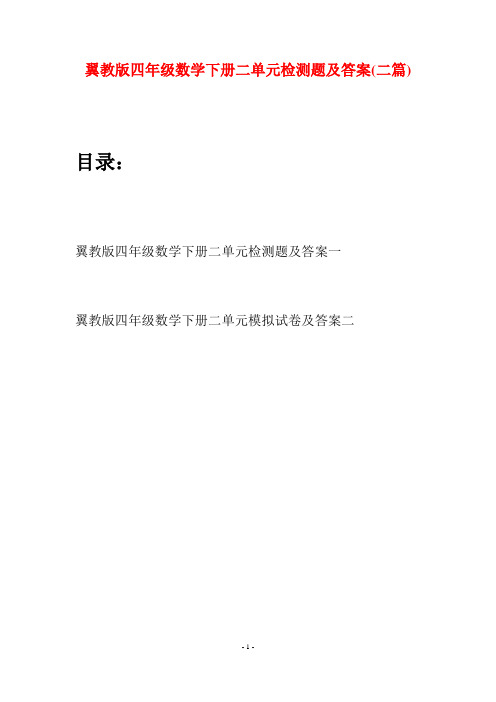 翼教版四年级数学下册二单元检测题及答案(二篇)