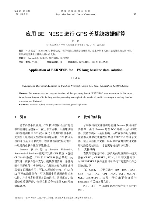 应用BERNESE进行GPS长基线数据解算