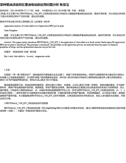 某种燃油添加剂在重油电站的应用问题分析陈常宝