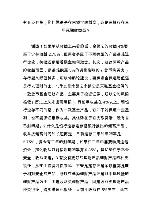 有5万存款,你们觉得是存余额宝收益高,还是在银行存三年死期收益高？