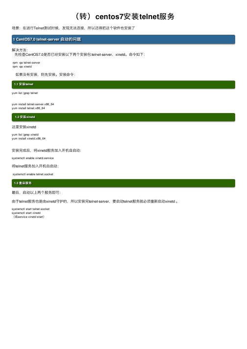 （转）centos7安装telnet服务