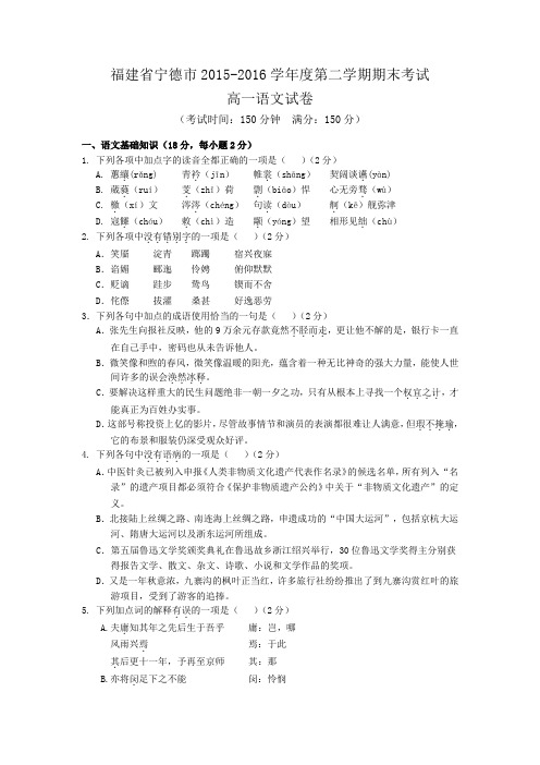 福建省宁德市2015-2016学年高一下学期期末考试语文试卷 Word版含答案