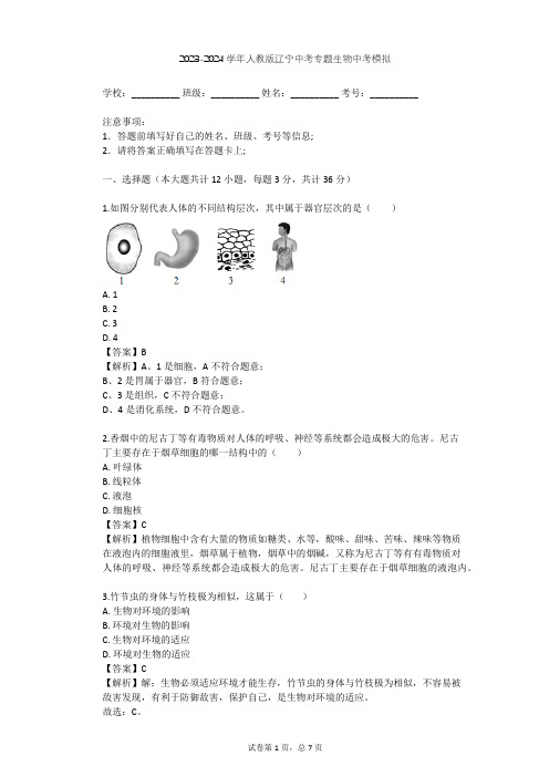 2023-2024学年辽宁全部人教版中考专题生物中考模拟(含答案解析)