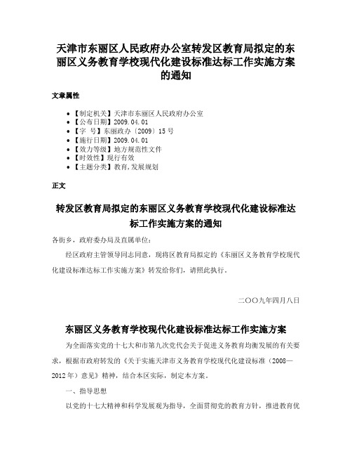 天津市东丽区人民政府办公室转发区教育局拟定的东丽区义务教育学校现代化建设标准达标工作实施方案的通知