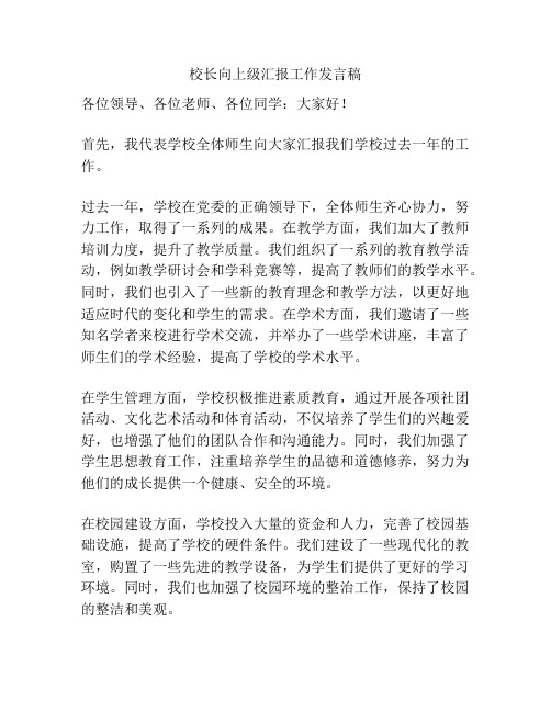 校长向上级汇报工作发言稿