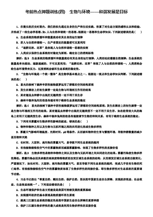 2019年高考生物二轮复习考前热点押题训练四生物与环境__和谐发展是目标