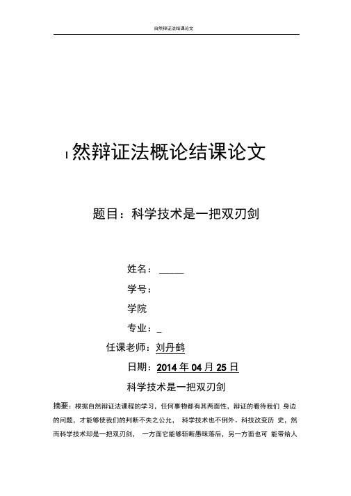 科学技术是一把双刃剑