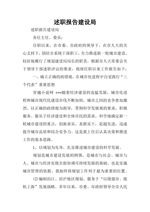述职报告建设局