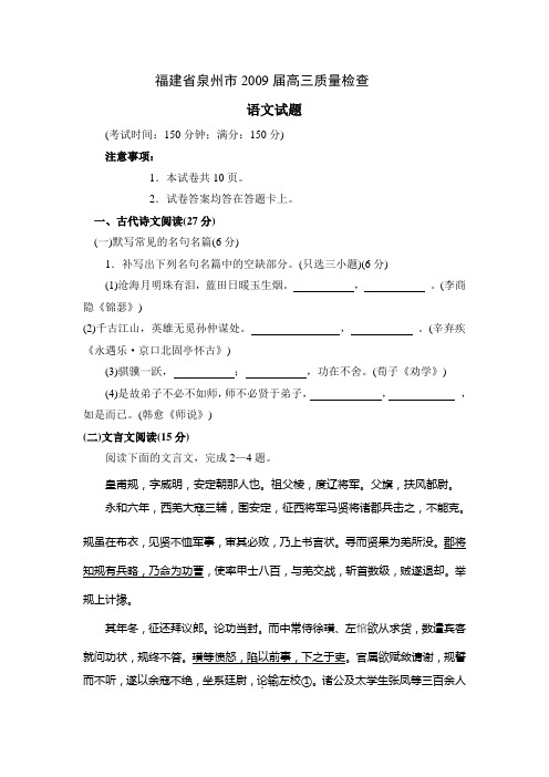 福建省泉州市2009届高三质量检查语文试题(高三 语文试题)