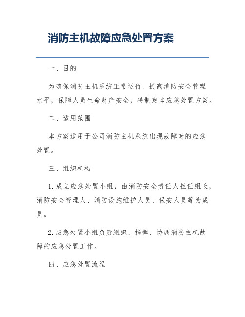 消防主机故障应急处置方案