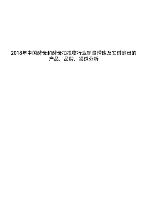 2018年中国酵母和酵母抽提物行业销量增速及安琪酵母的产品、品牌、渠道分析