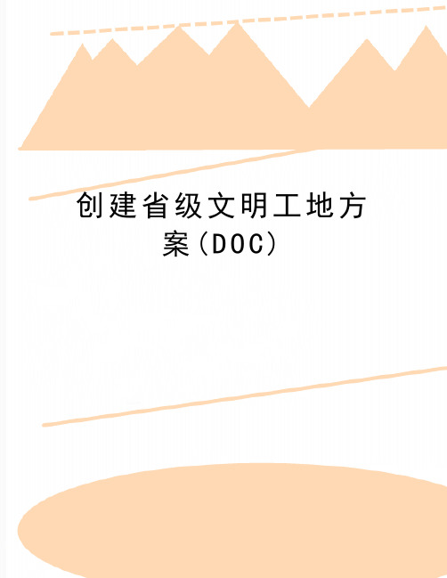 最新创建省级文明工地方案(DOC)