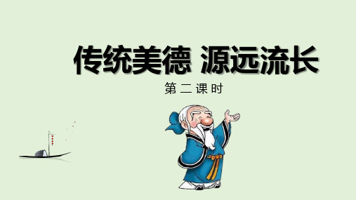 2020年人教统编版五年级道德与法治上册10传统美德  源远流长  第二课时课件