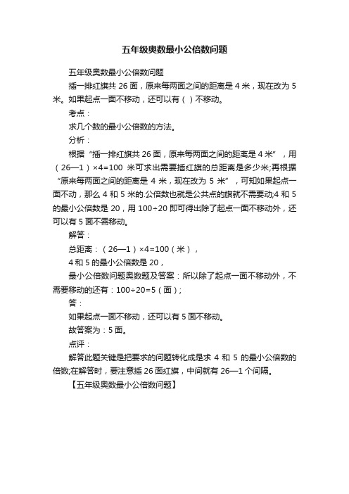 五年级奥数最小公倍数问题